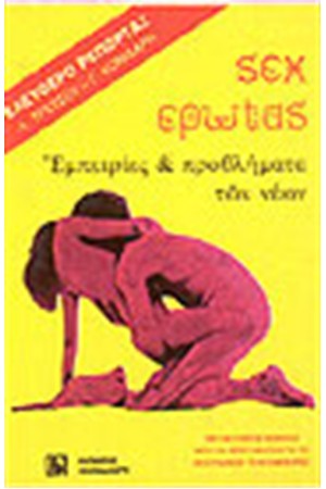SEX ΕΡΩΤΑΣ