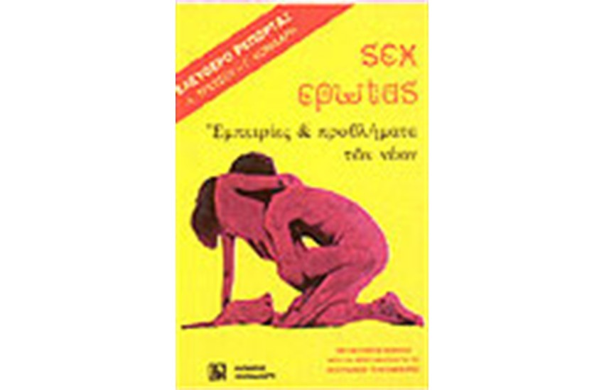 SEX ΕΡΩΤΑΣ