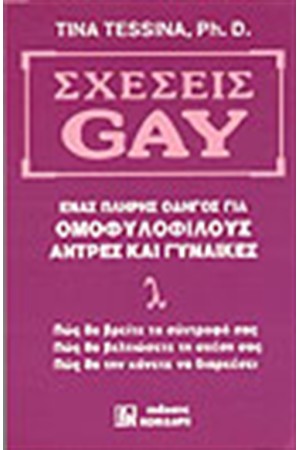ΣΧΕΣΕΙΣ GAY