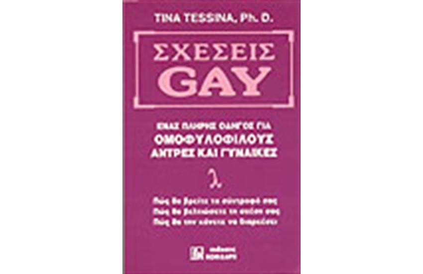 ΣΧΕΣΕΙΣ GAY