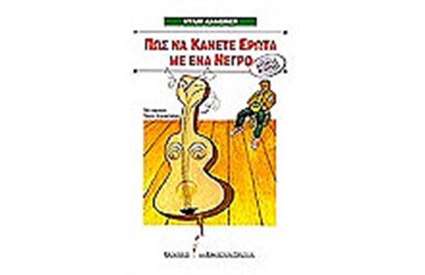 ΠΩΣ ΝΑ ΚΑΝΕΤΕ ΕΡΩΤΑ ΜΕ ΕΝΑ ΝΕΓΡΟ