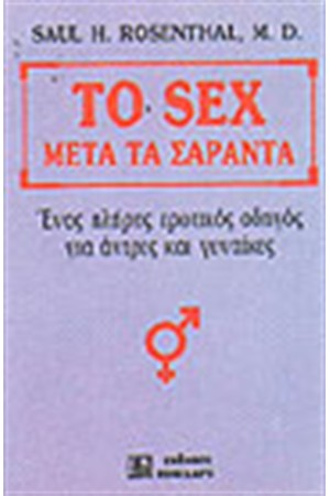 ΤΟ SEX ΜΕΤΑ ΤΑ ΣΑΡΑΝΤΑ