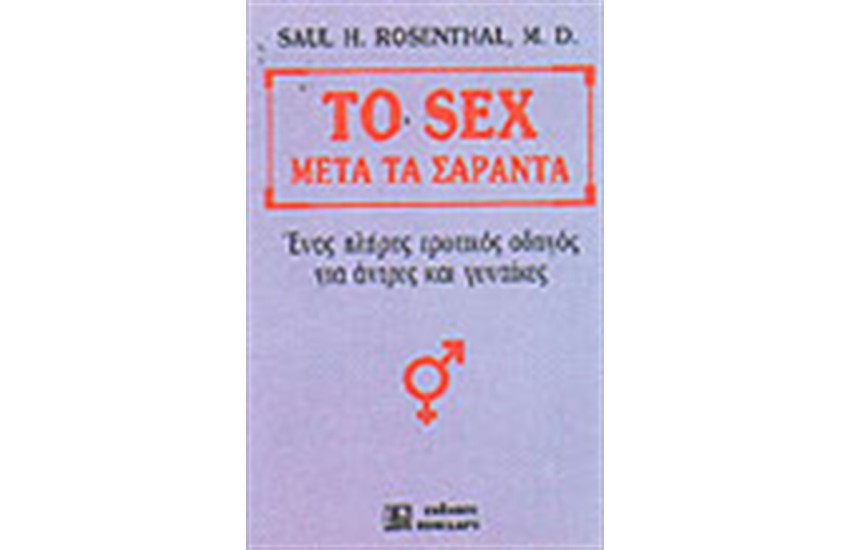 ΤΟ SEX ΜΕΤΑ ΤΑ ΣΑΡΑΝΤΑ