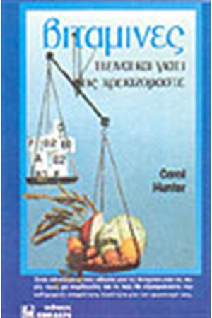 ΒΙΤΑΜΙΝΕΣ