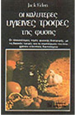 ΟΙ ΚΑΛΥΤΕΡΕΣ ΥΓΙΕΙΝΕΣ ΤΡΟΦΕΣ ΤΗΣ ΦΥΣΗΣ