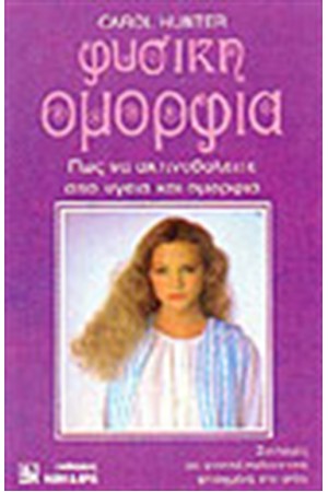ΦΥΣΙΚΗ ΟΜΟΡΦΙΑ