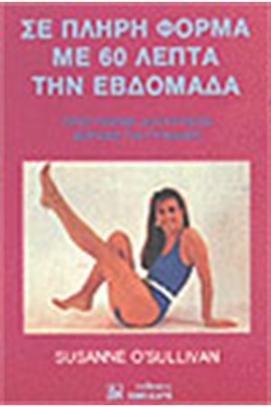 ΣΕ ΠΛΗΡΗ ΦΟΡΜΑ ΜΕ 60 ΛΕΠΤΑ ΤΗΝ ΕΒΔΟΜΑΔΑ