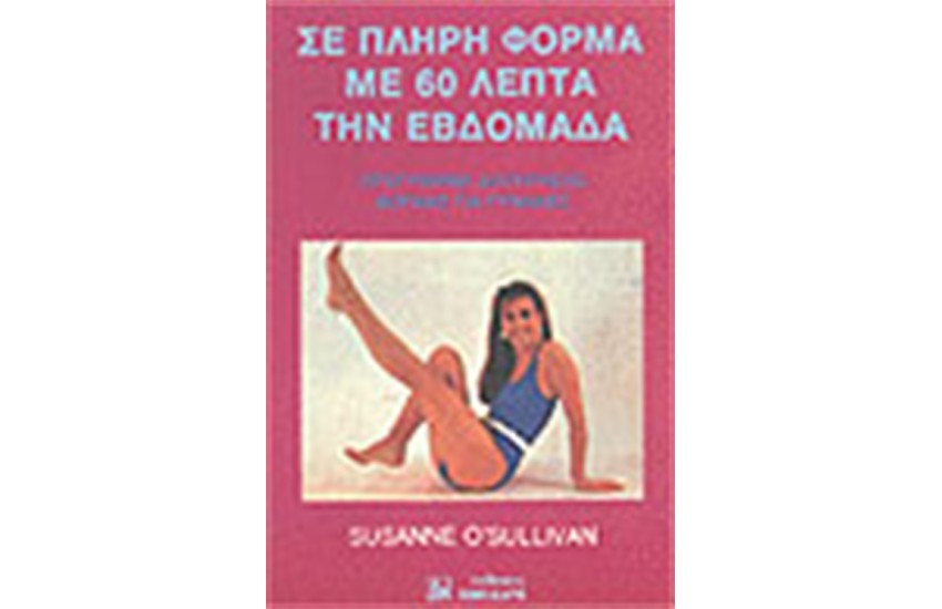 ΣΕ ΠΛΗΡΗ ΦΟΡΜΑ ΜΕ 60 ΛΕΠΤΑ ΤΗΝ ΕΒΔΟΜΑΔΑ