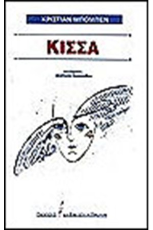 ΚΙΣΣΑ
