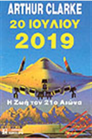 20 ΙΟΥΛΙΟΥ 2019