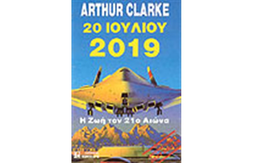 20 ΙΟΥΛΙΟΥ 2019