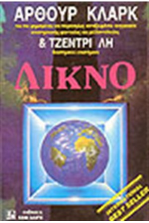 ΛΙΚΝΟ