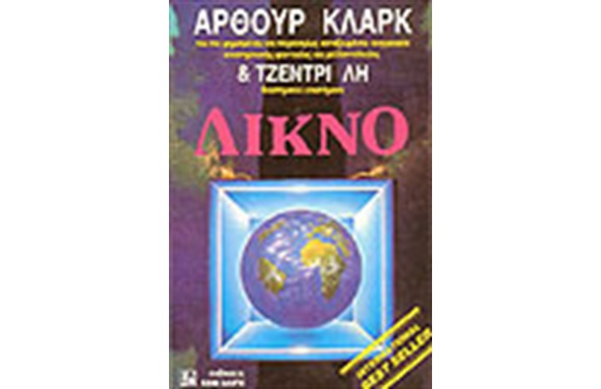 ΛΙΚΝΟ