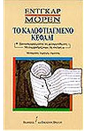 ΤΟ ΚΑΛΟΦΤΙΑΓΜΕΝΟ ΚΕΦΑΛΙ