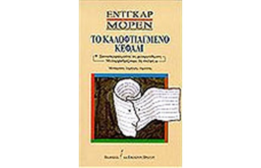 ΤΟ ΚΑΛΟΦΤΙΑΓΜΕΝΟ ΚΕΦΑΛΙ