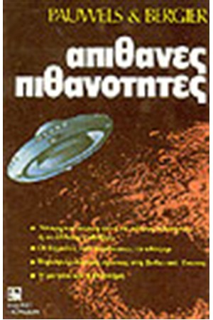 ΑΠΙΘΑΝΕΣ ΠΙΘΑΝΟΤΗΤΕΣ