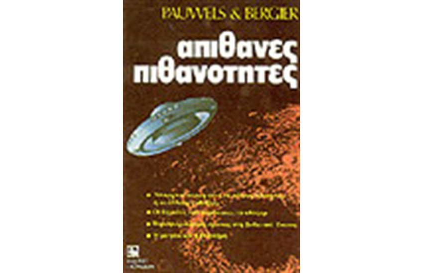 ΑΠΙΘΑΝΕΣ ΠΙΘΑΝΟΤΗΤΕΣ
