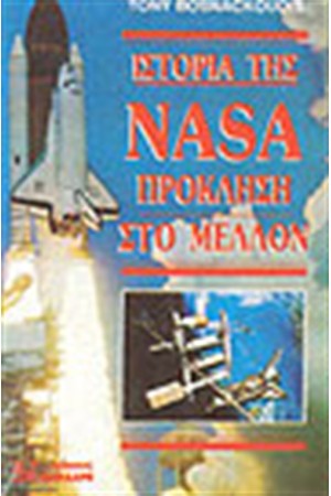 ΙΣΤΟΡΙΑ ΤΗΣ NASA ΠΡΟΚΛΗΣΗ ΣΤΟ ΜΕΛΛΟΝ