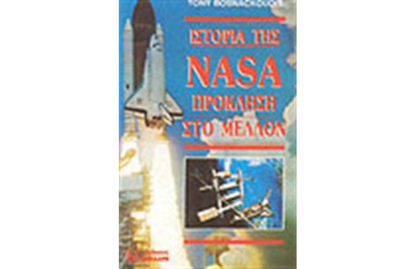 ΙΣΤΟΡΙΑ ΤΗΣ NASA ΠΡΟΚΛΗΣΗ ΣΤΟ ΜΕΛΛΟΝ