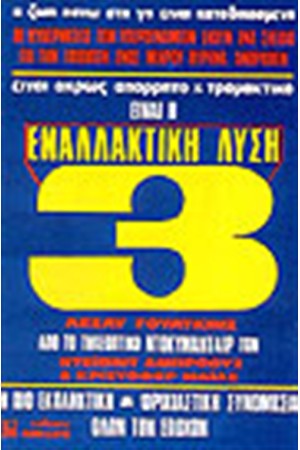 ΕΙΝΑΙ Η ΕΝΑΛΛΑΚΤΙΚΗ ΛΥΣΗ 3