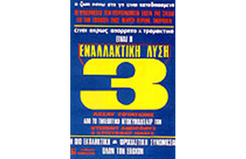 ΕΙΝΑΙ Η ΕΝΑΛΛΑΚΤΙΚΗ ΛΥΣΗ 3