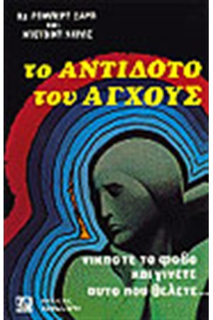 ΤΟ ΑΝΤΙΔΟΤΟ ΤΟΥ ΑΓΧΟΥΣ