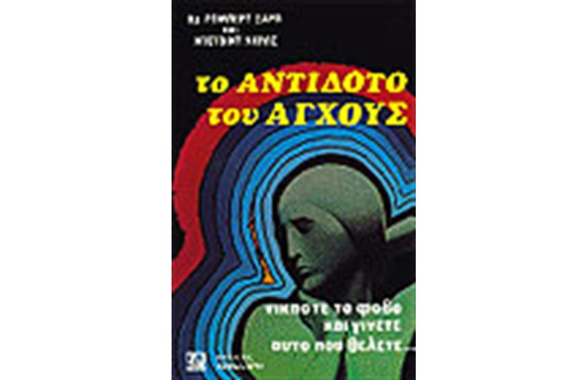 ΤΟ ΑΝΤΙΔΟΤΟ ΤΟΥ ΑΓΧΟΥΣ