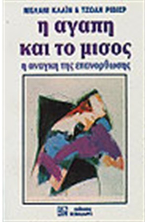 Η ΑΓΑΠΗ ΚΑΙ ΤΟ ΜΙΣΟΣ