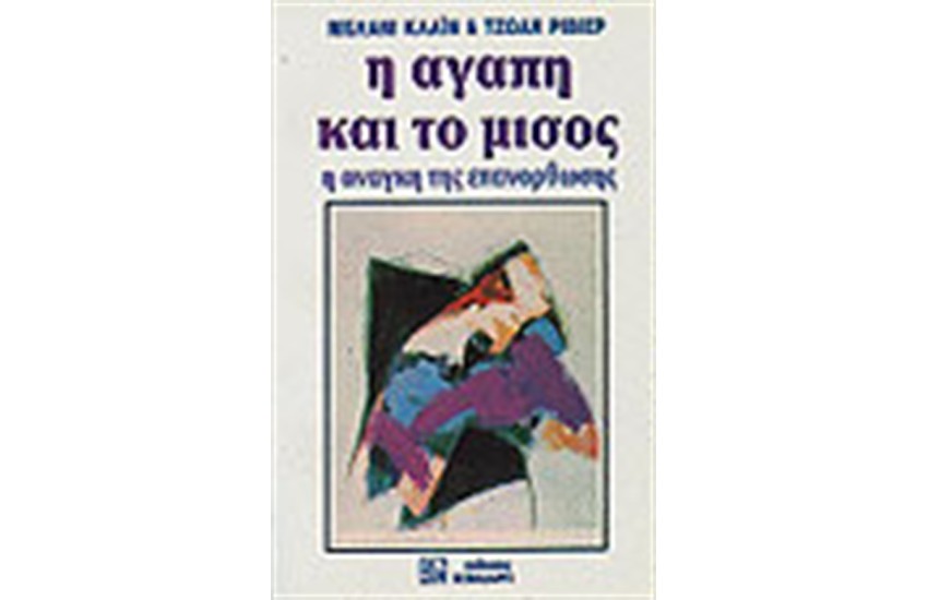 Η ΑΓΑΠΗ ΚΑΙ ΤΟ ΜΙΣΟΣ