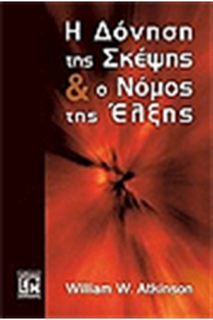 Η ΔΟΝΗΣΗ ΤΗΣ ΣΚΕΨΗΣ Ο ΕΛΕΓΧΟΣ ΤΟΥ ΝΟΥ ΚΑΙ Ο ΝΟΜΟΣ ΤΗΣ ΕΛΞΗΣ Η ΔΟΝΗΣΗ ΤΗΣ ΣΚΕΨΗΣ Ο ΕΛΕΓΧΟΣ ΤΟΥ ΝΟΥ ΚΑΙ Ο ΝΟΜΟΣ ΤΗΣ ΕΛΞΗΣ