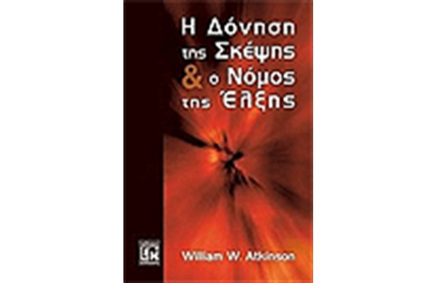 Η ΔΟΝΗΣΗ ΤΗΣ ΣΚΕΨΗΣ Ο ΕΛΕΓΧΟΣ ΤΟΥ ΝΟΥ ΚΑΙ Ο ΝΟΜΟΣ ΤΗΣ ΕΛΞΗΣ