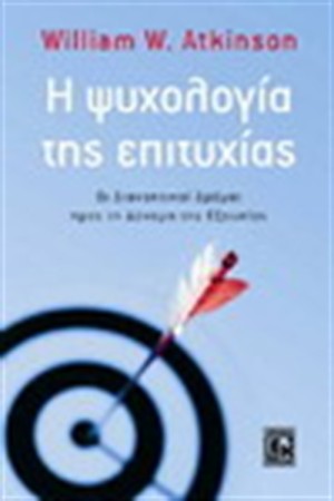 Η ΨΥΧΟΛΟΓΙΑ ΤΗΣ ΕΠΙΤΥΧΙΑΣ Η ΨΥΧΟΛΟΓΙΑ ΤΗΣ ΕΠΙΤΥΧΙΑΣ