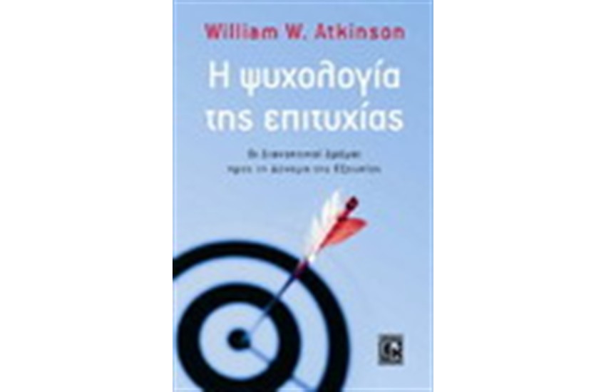Η ΨΥΧΟΛΟΓΙΑ ΤΗΣ ΕΠΙΤΥΧΙΑΣ
