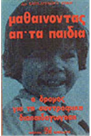 ΜΑΘΑΙΝΟΝΤΑΣ ΑΠΟ ΤΑ ΠΑΙΔΙΑ