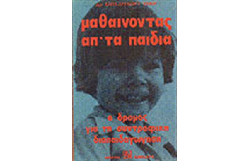 ΜΑΘΑΙΝΟΝΤΑΣ ΑΠΟ ΤΑ ΠΑΙΔΙΑ