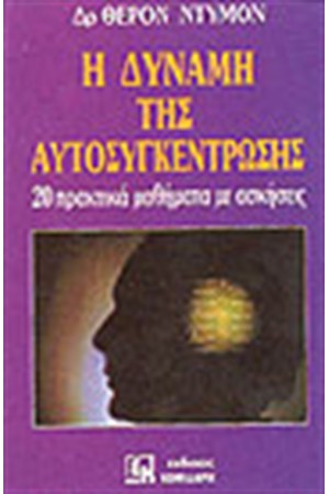 Η ΔΥΝΑΜΗ ΤΗΣ ΑΥΤΟΣΥΓΚΕΝΤΡΩΣΗΣ