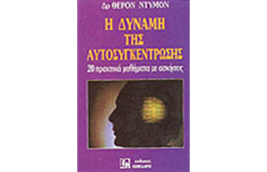 Η ΔΥΝΑΜΗ ΤΗΣ ΑΥΤΟΣΥΓΚΕΝΤΡΩΣΗΣ