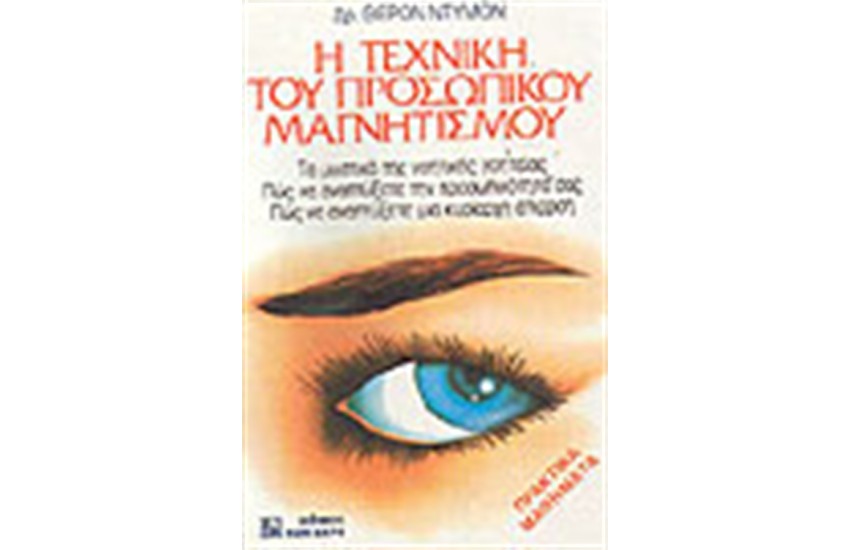 Η ΤΕΧΝΙΚΗ ΤΟΥ ΠΡΟΣΩΠΙΚΟΥ ΜΑΓΝΗΤΙΣΜΟΥ