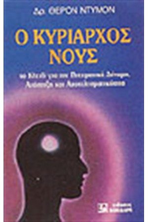 Ο ΚΥΡΙΑΡΧΟΣ ΝΟΥΣ