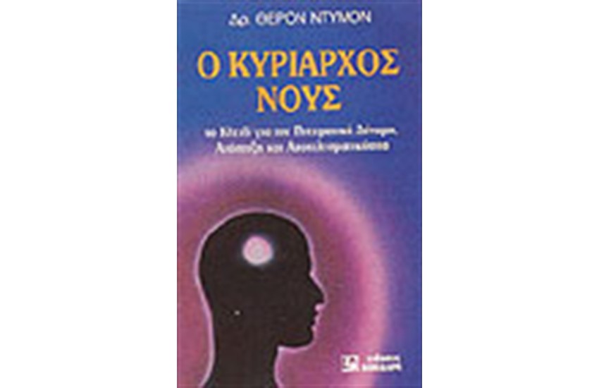 Ο ΚΥΡΙΑΡΧΟΣ ΝΟΥΣ