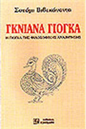 ΓΚΝΙΑΝΑ ΓΙΟΓΚΑ