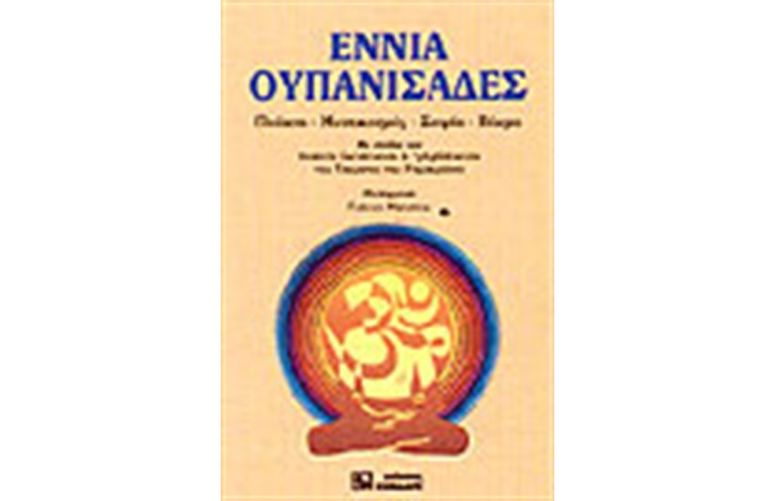 ΕΝΝΙΑ ΟΥΠΑΝΙΣΑΔΕΣ