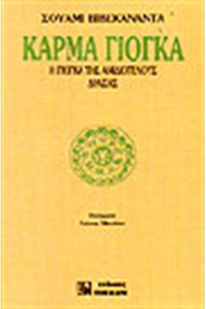 ΚΑΡΜΑ ΓΙΟΓΚΑ ΚΑΡΜΑ ΓΙΟΓΚΑ