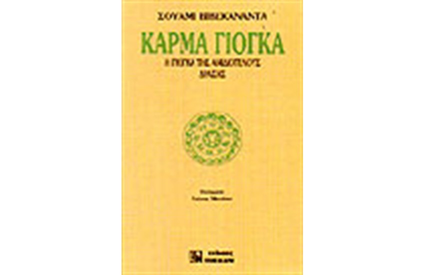 ΚΑΡΜΑ ΓΙΟΓΚΑ