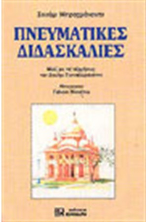 ΠΝΕΥΜΑΤΙΚΕΣ ΔΙΔΑΣΚΑΛΙΕΣ