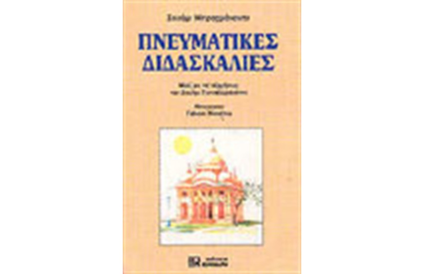 ΠΝΕΥΜΑΤΙΚΕΣ ΔΙΔΑΣΚΑΛΙΕΣ