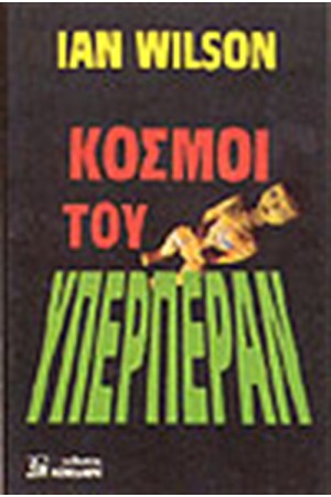 ΚΟΣΜΟΙ ΤΟΥ ΥΠΕΡΠΕΡΑΝ