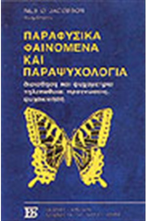 ΠΑΡΑΦΥΣΙΚΑ ΦΑΙΝΟΜΕΝΑ ΚΑΙ ΠΑΡΑΨΥΧΟΛΟΓΙΑ