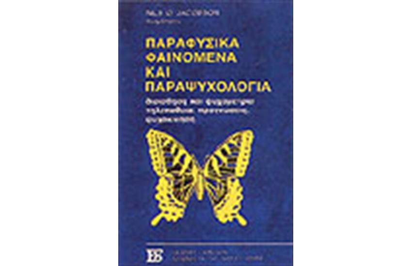 ΠΑΡΑΦΥΣΙΚΑ ΦΑΙΝΟΜΕΝΑ ΚΑΙ ΠΑΡΑΨΥΧΟΛΟΓΙΑ