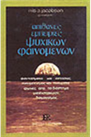 ΑΠΙΘΑΝΕΣ ΕΜΠΕΙΡΙΕΣ ΨΥΧΙΚΩΝ ΦΑΙΝΟΜΕΝΩΝ ΑΠΙΘΑΝΕΣ ΕΜΠΕΙΡΙΕΣ ΨΥΧΙΚΩΝ ΦΑΙΝΟΜΕΝΩΝ